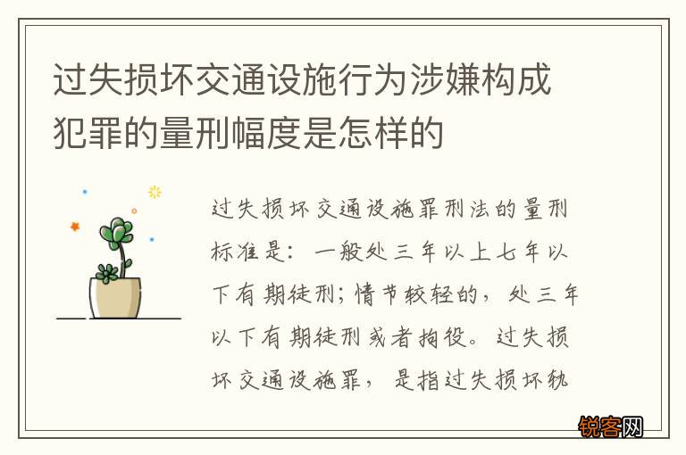 过失损坏交通设施行为涉嫌构成犯罪的量刑幅度是怎样的