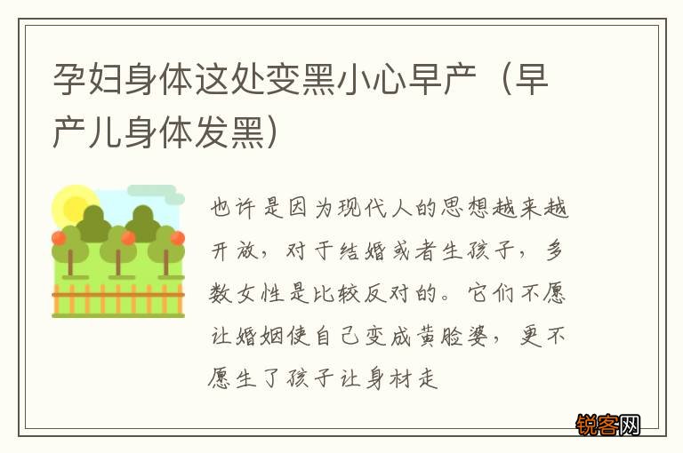 早产儿身体发黑 孕妇身体这处变黑小心早产
