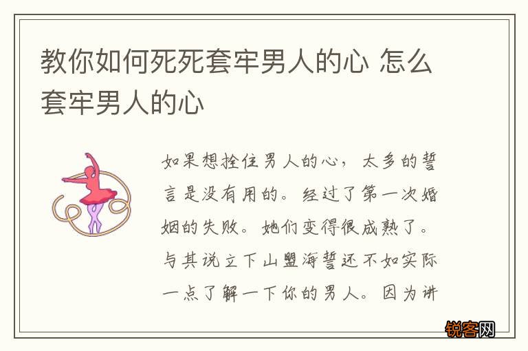 教你如何死死套牢男人的心 怎么套牢男人的心