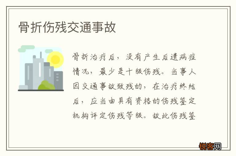 骨折伤残交通事故