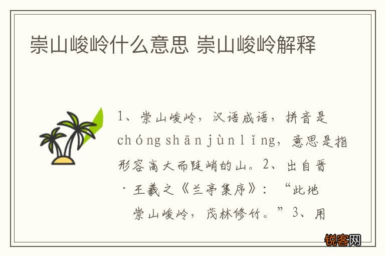 崇山峻岭什么意思 崇山峻岭解释