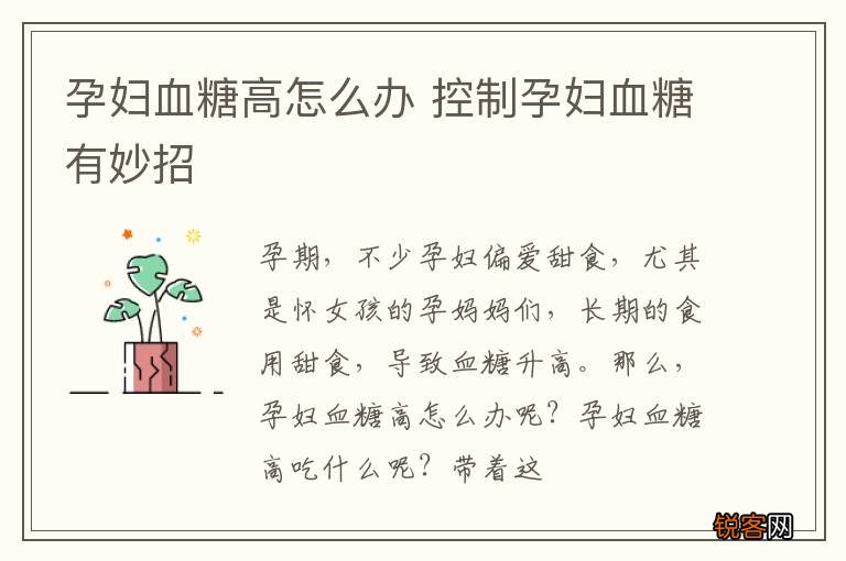 孕妇血糖高怎么办 控制孕妇血糖有妙招