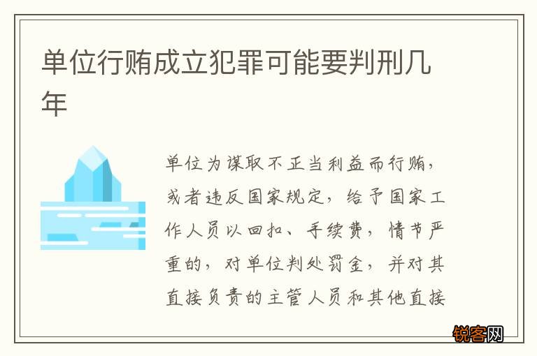 单位行贿成立犯罪可能要判刑几年