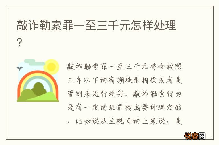 敲诈勒索罪一至三千元怎样处理？
