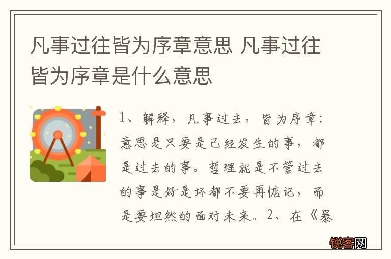 凡事过往皆为序章意思 凡事过往皆为序章是什么意思