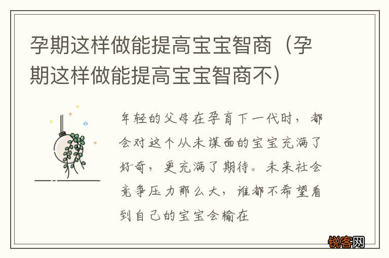 孕期这样做能提高宝宝智商不 孕期这样做能提高宝宝智商