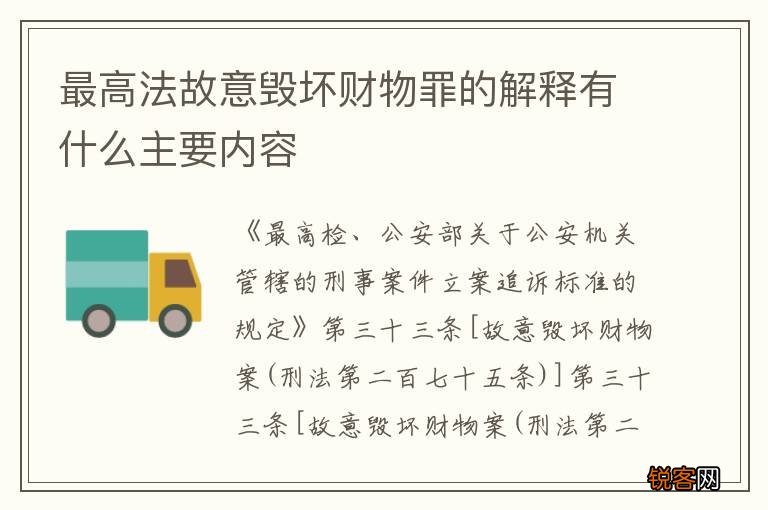 最高法故意毁坏财物罪的解释有什么主要内容