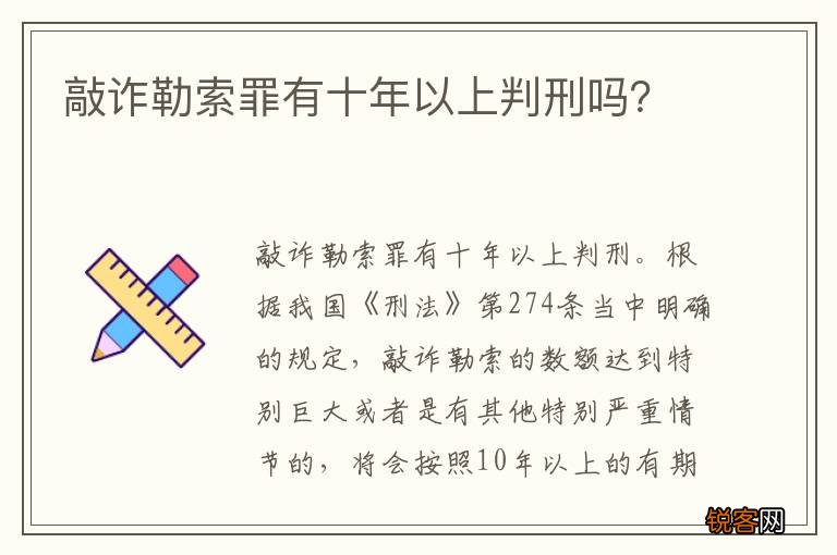 敲诈勒索罪有十年以上判刑吗？
