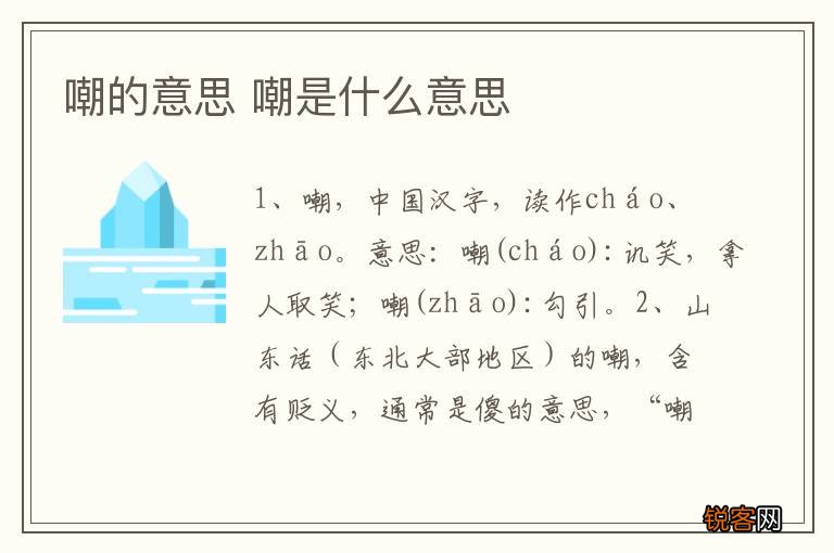 嘲的意思 嘲是什么意思