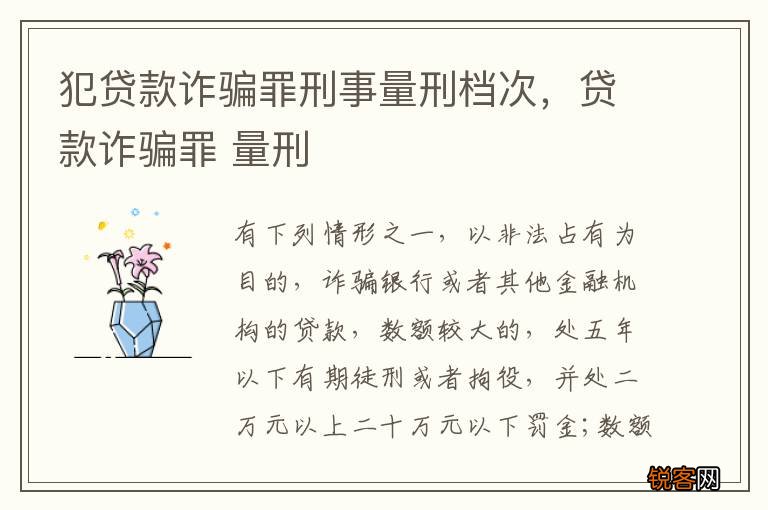 犯贷款诈骗罪刑事量刑档次，贷款诈骗罪 量刑