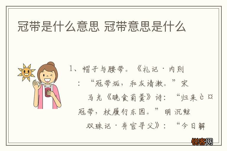 冠带是什么意思 冠带意思是什么