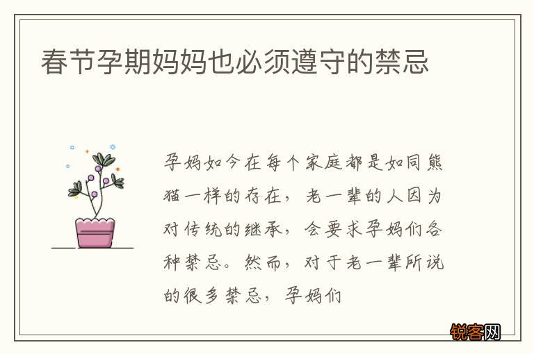 春节孕期妈妈也必须遵守的禁忌