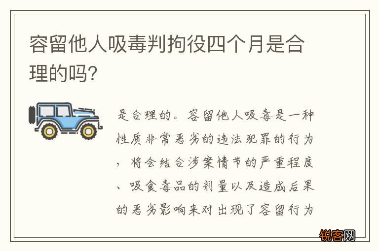 容留他人吸毒判拘役四个月是合理的吗？