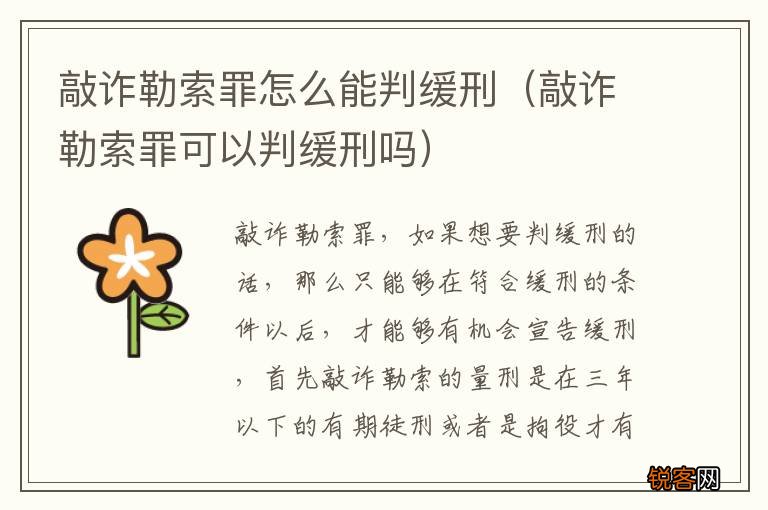 敲诈勒索罪可以判缓刑吗 敲诈勒索罪怎么能判缓刑