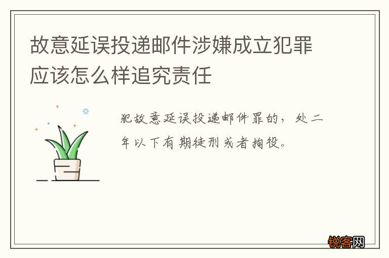 故意延误投递邮件涉嫌成立犯罪应该怎么样追究责任