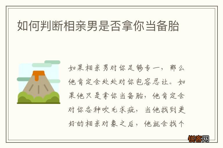 如何判断相亲男是否拿你当备胎