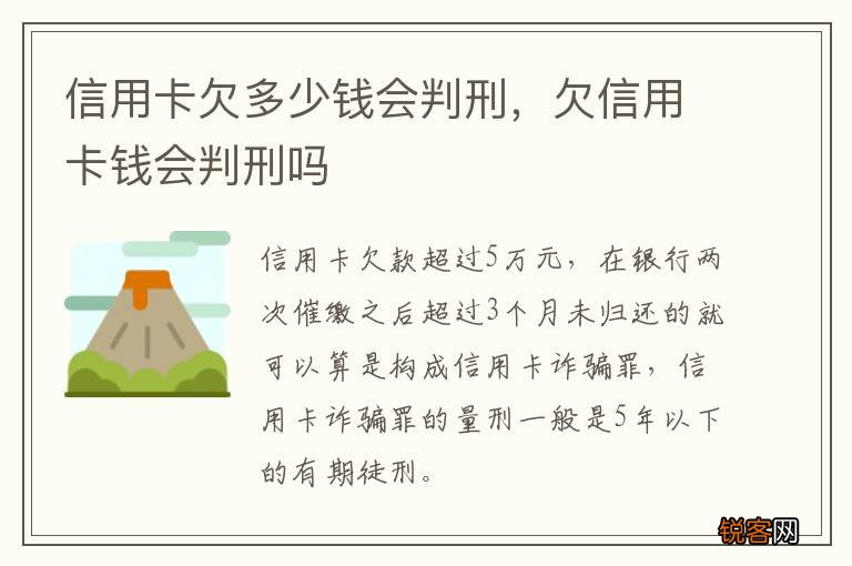信用卡欠多少钱会判刑，欠信用卡钱会判刑吗