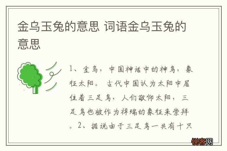 金乌玉兔的意思 词语金乌玉兔的意思
