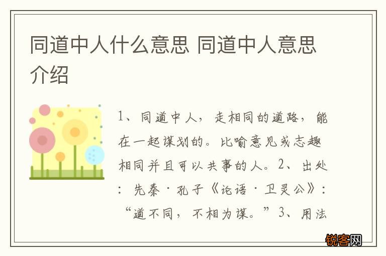 同道中人什么意思 同道中人意思介绍