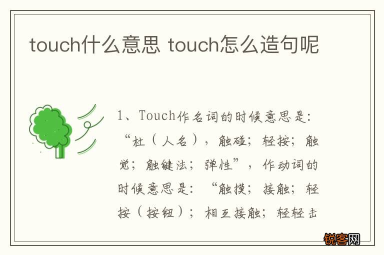 touch什么意思 touch怎么造句呢