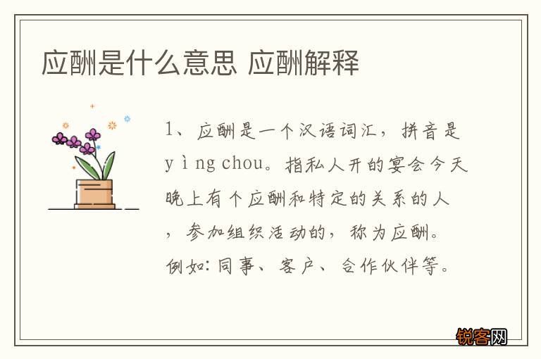 应酬是什么意思 应酬解释