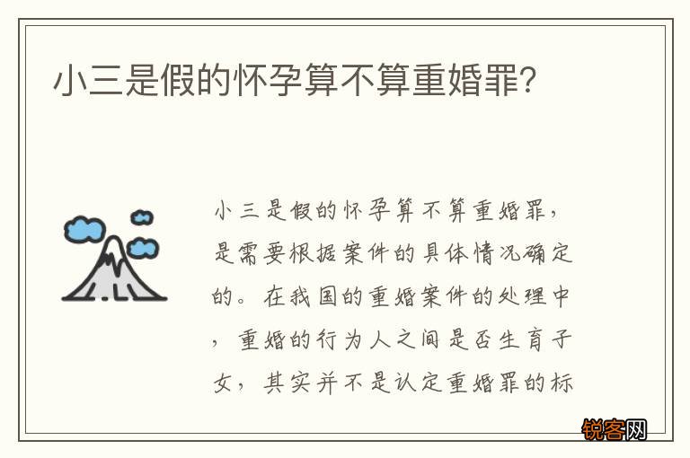 小三是假的怀孕算不算重婚罪？