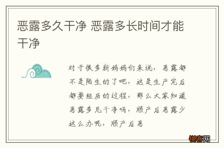 恶露多久干净 恶露多长时间才能干净