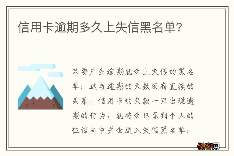 信用卡逾期多久上失信黑名单？