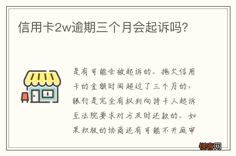 信用卡2w逾期三个月会起诉吗？