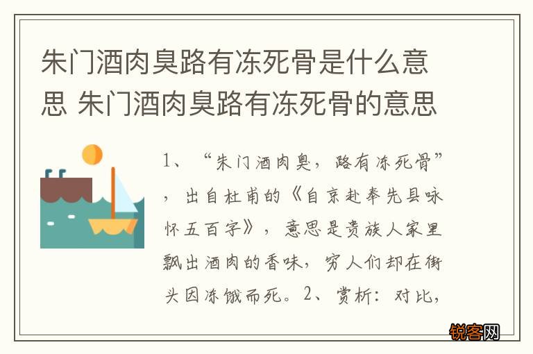 朱门酒肉臭路有冻死骨是什么意思 朱门酒肉臭路有冻死骨的意思