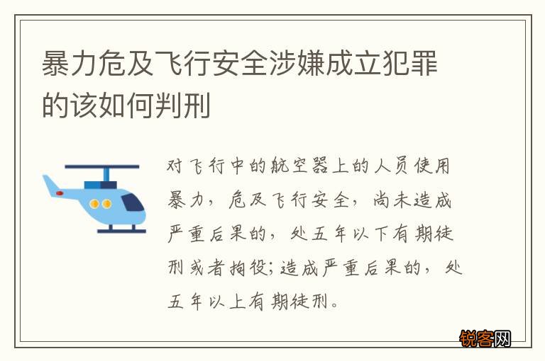 暴力危及飞行安全涉嫌成立犯罪的该如何判刑