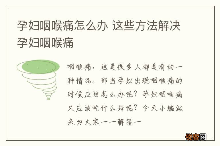 孕妇咽喉痛怎么办 这些方法解决孕妇咽喉痛