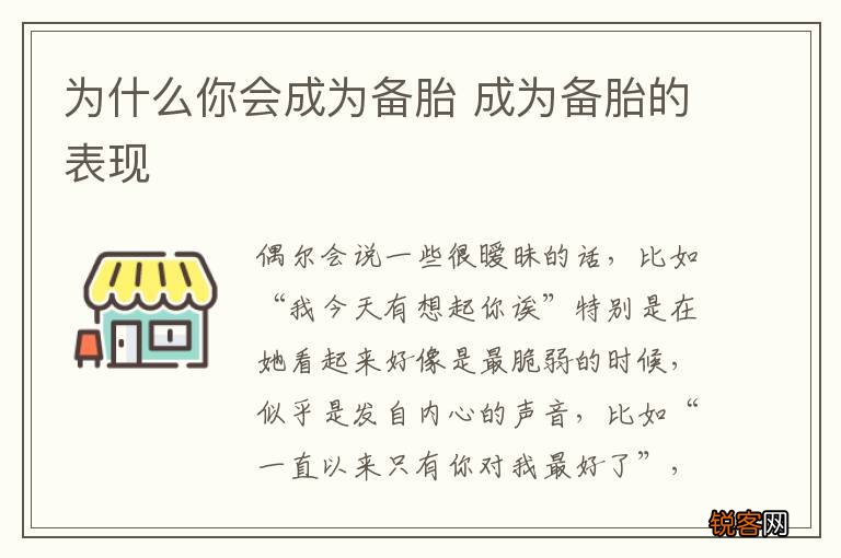 为什么你会成为备胎 成为备胎的表现