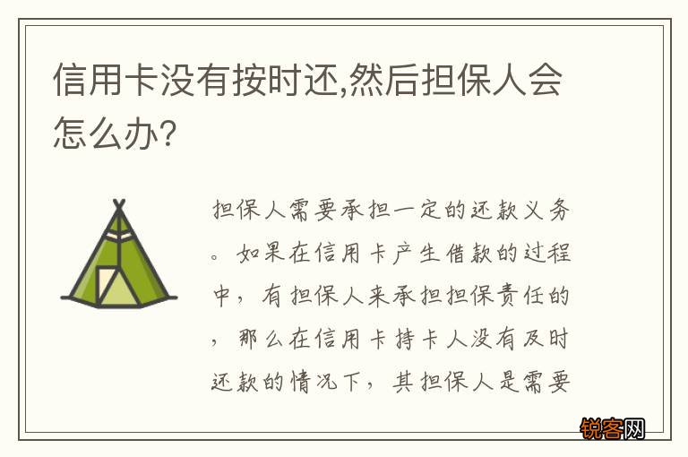 信用卡没有按时还,然后担保人会怎么办？