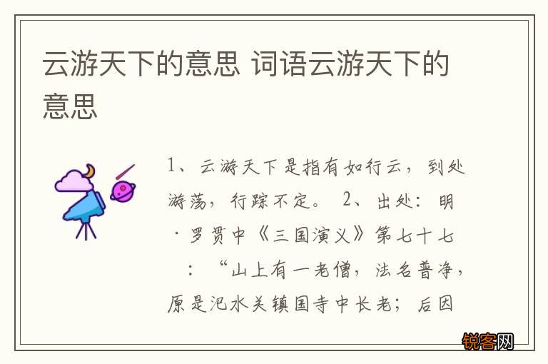 云游天下的意思 词语云游天下的意思
