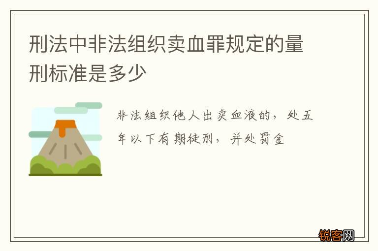 刑法中非法组织卖血罪规定的量刑标准是多少