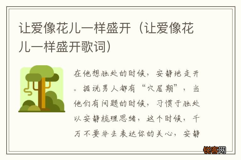 让爱像花儿一样盛开歌词 让爱像花儿一样盛开