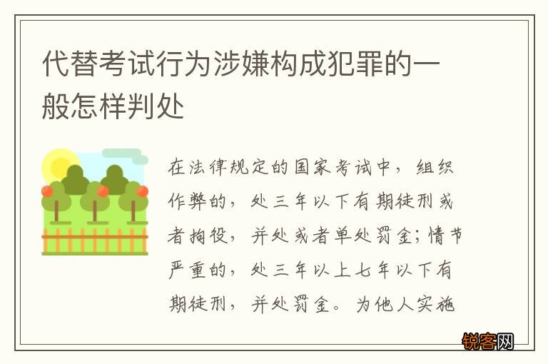 代替考试行为涉嫌构成犯罪的一般怎样判处