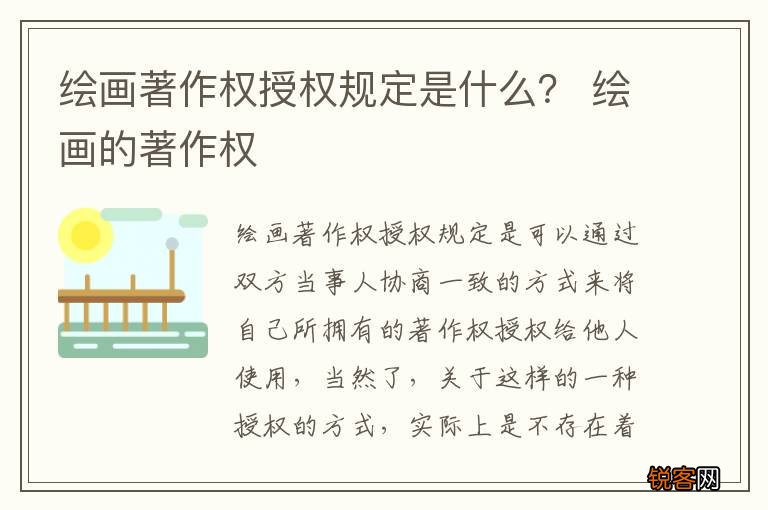 绘画著作权授权规定是什么？ 绘画的著作权