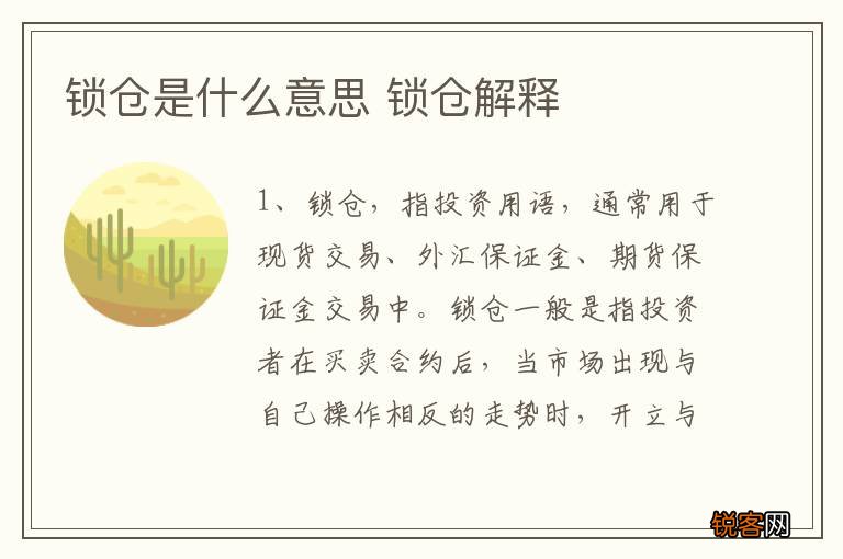 锁仓是什么意思 锁仓解释