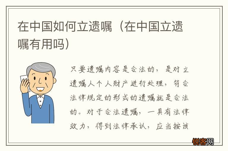 在中国立遗嘱有用吗 在中国如何立遗嘱