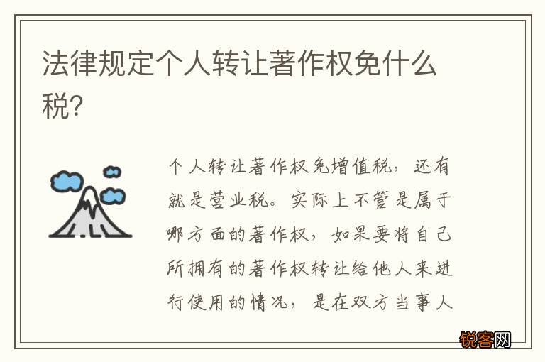 法律规定个人转让著作权免什么税？