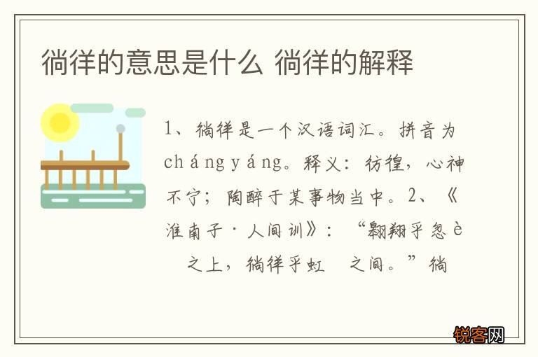 徜徉的意思是什么 徜徉的解释