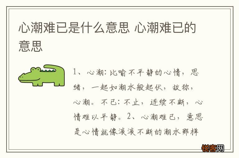 心潮难已是什么意思 心潮难已的意思