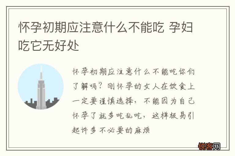怀孕初期应注意什么不能吃 孕妇吃它无好处