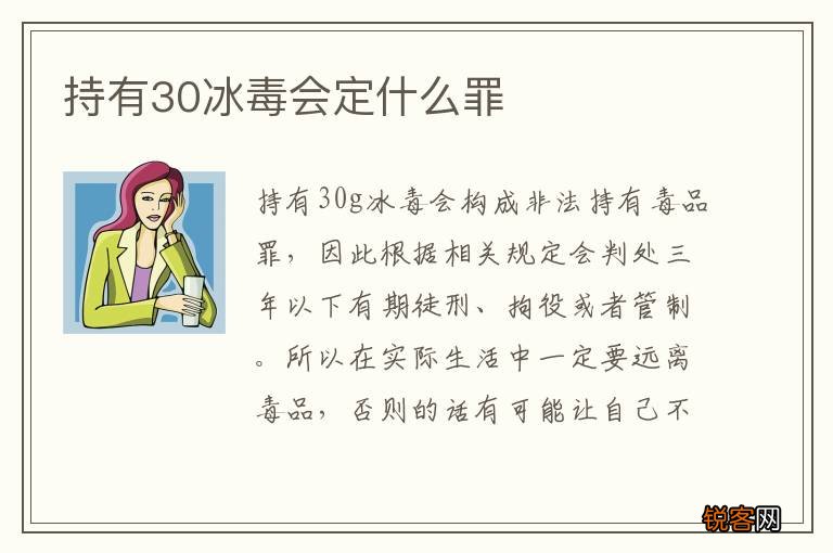 持有30冰毒会定什么罪
