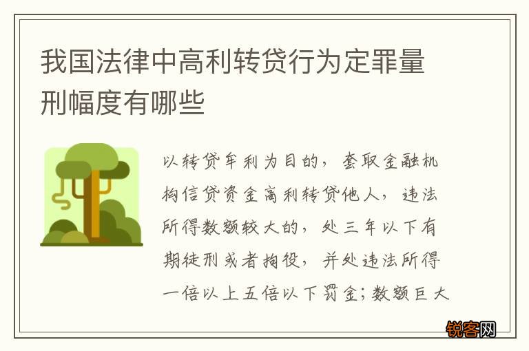 我国法律中高利转贷行为定罪量刑幅度有哪些