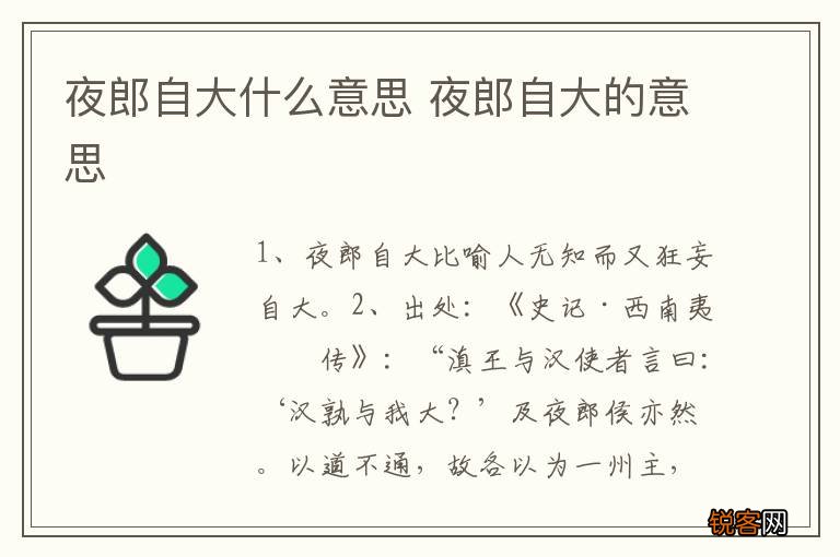 夜郎自大什么意思 夜郎自大的意思