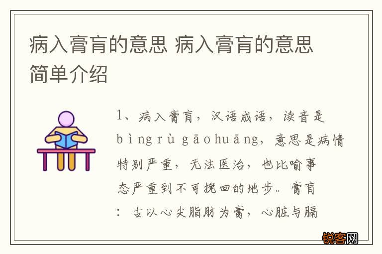 病入膏肓的意思 病入膏肓的意思简单介绍