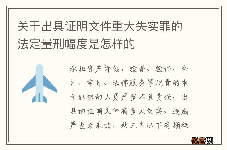 关于出具证明文件重大失实罪的法定量刑幅度是怎样的